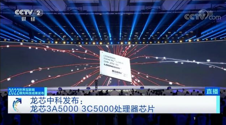 2022世界互聯網大會 | 龍芯5000系列產品獲選全球15項世界互聯網領先科技成果之一