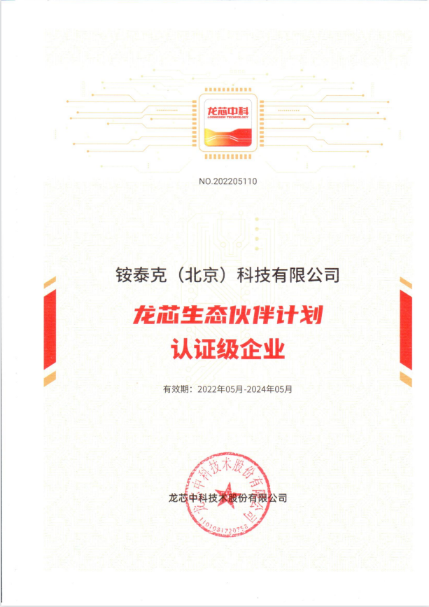 龍芯生態伙伴計劃認證級企業 龍芯生態伙伴計劃認證級企業